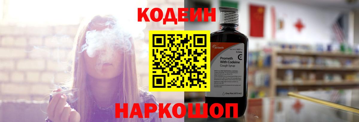 Рубцовск  Кодеин напиток Lean (лин)  Вход с VPN 